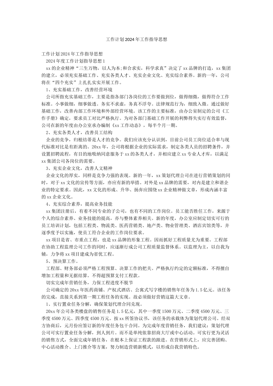 工作计划2024年工作指导思想_第1页