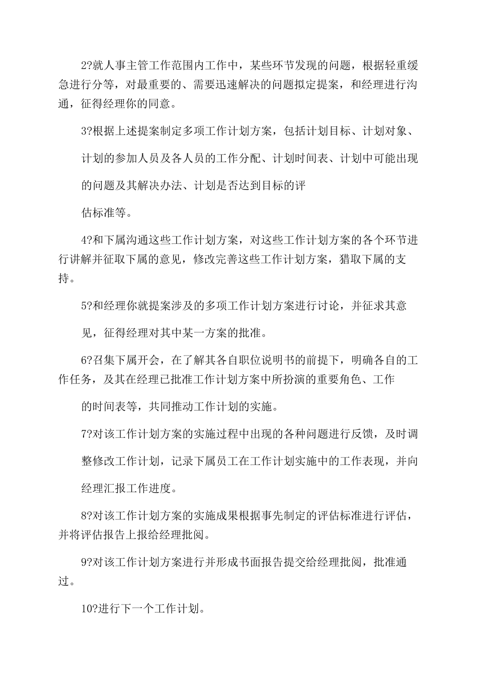 工作计划人事主管工作计划_第2页