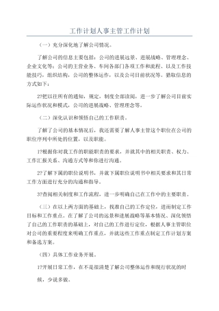 工作计划人事主管工作计划