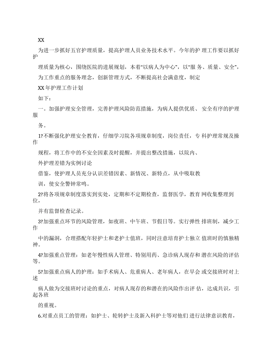 工作计划五官科工作计划_第1页