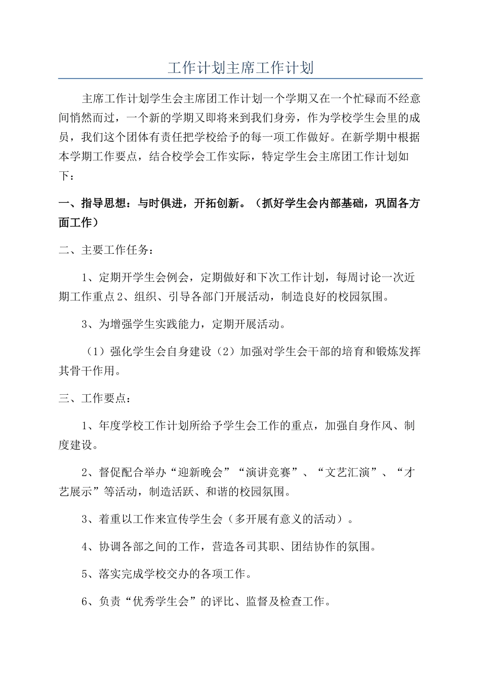 工作计划主席工作计划_第1页