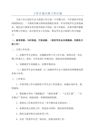 工作计划主席工作计划