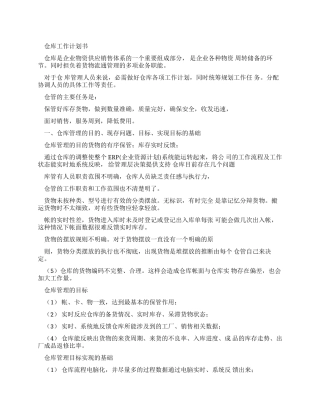 工作计划仓库工作计划