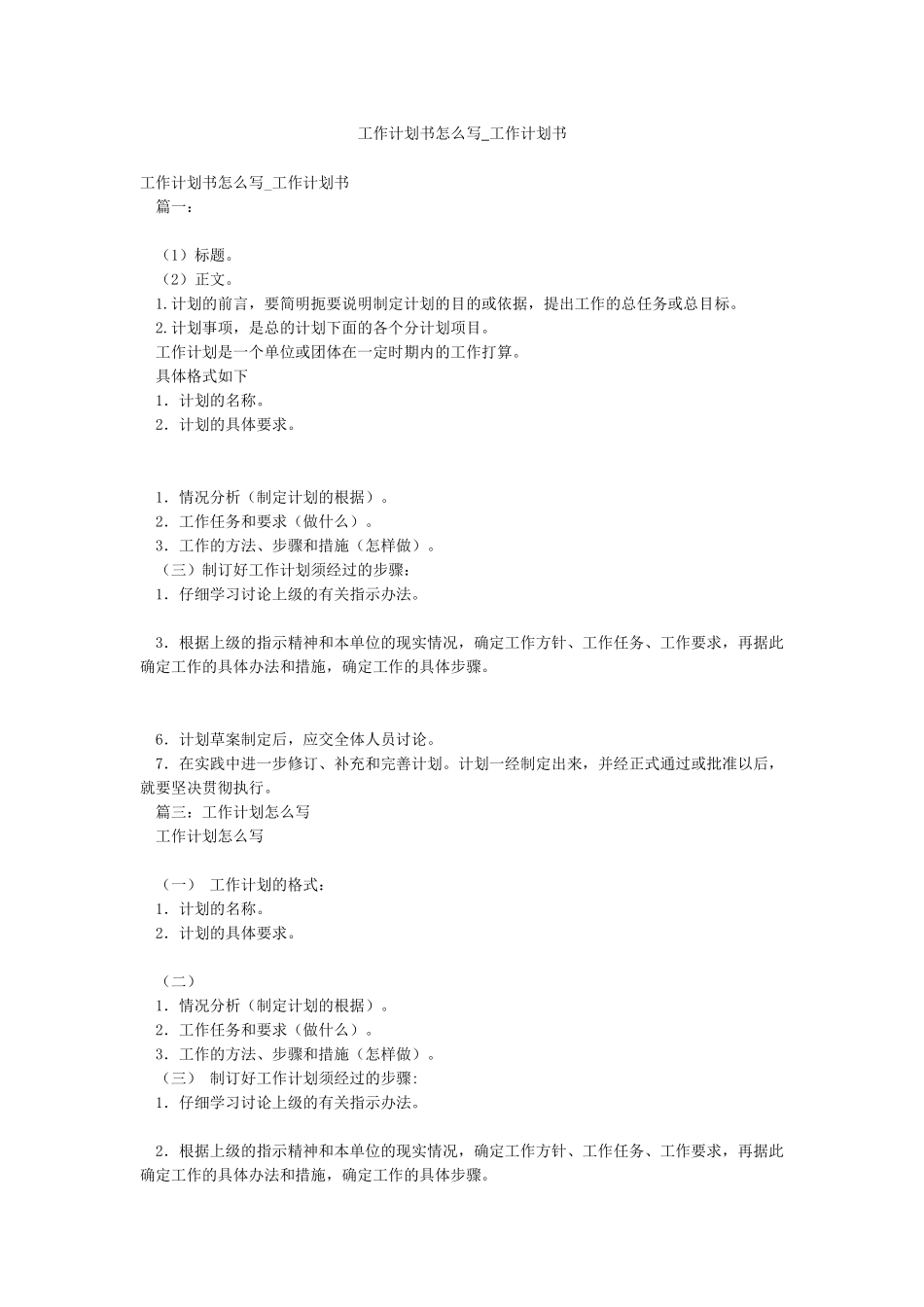 工作计划书怎么写-工作计划书_第1页