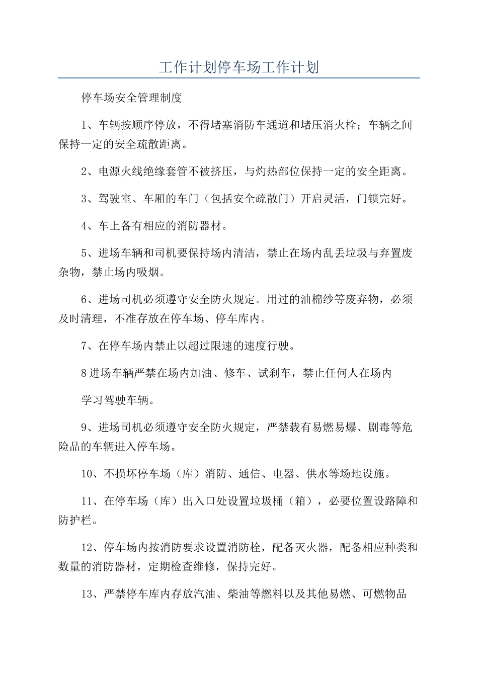 工作计划停车场工作计划_第1页