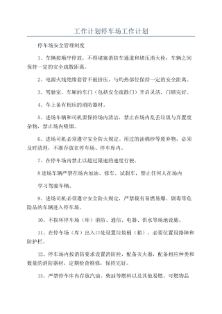 工作计划停车场工作计划