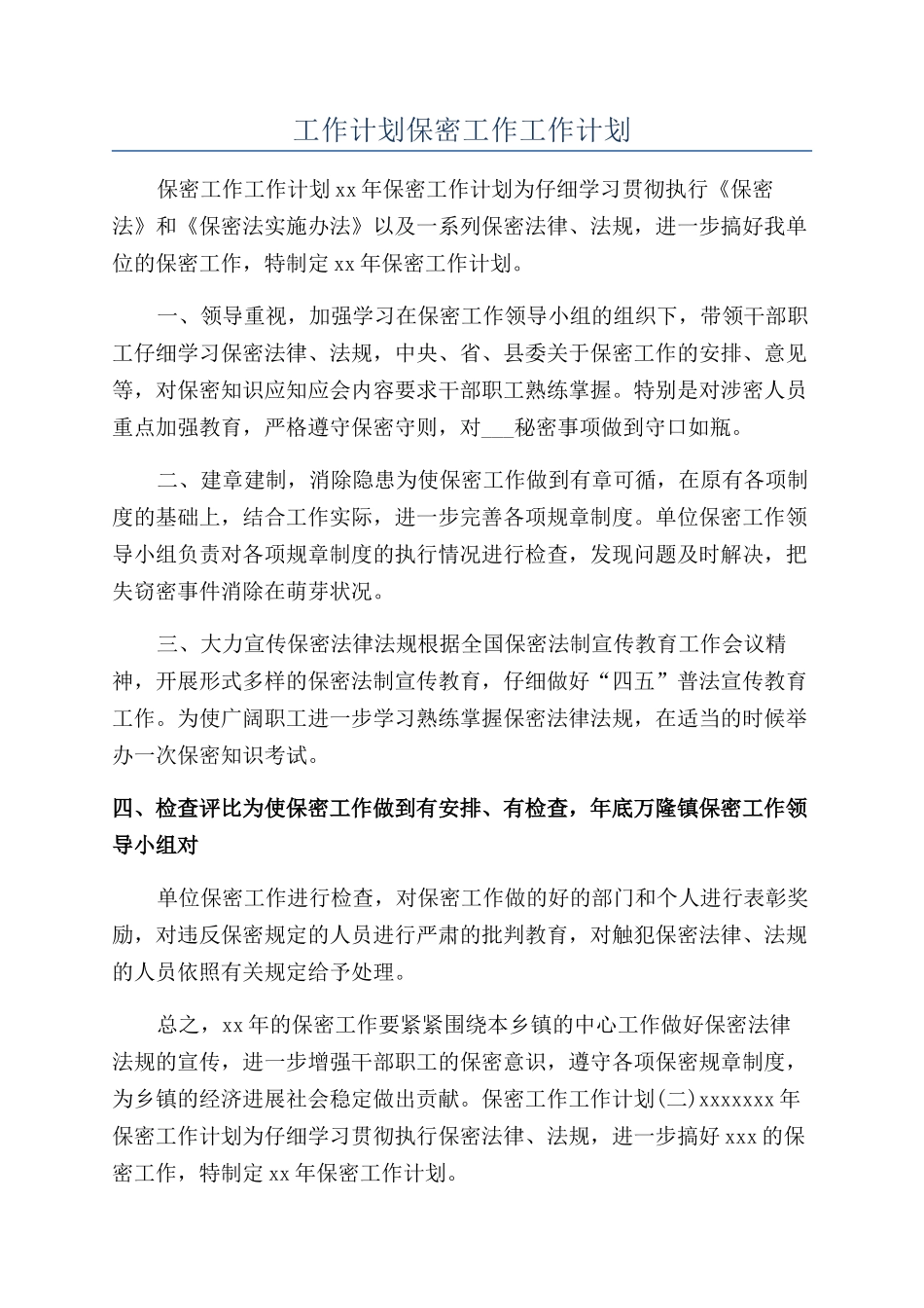工作计划保密工作工作计划_第1页
