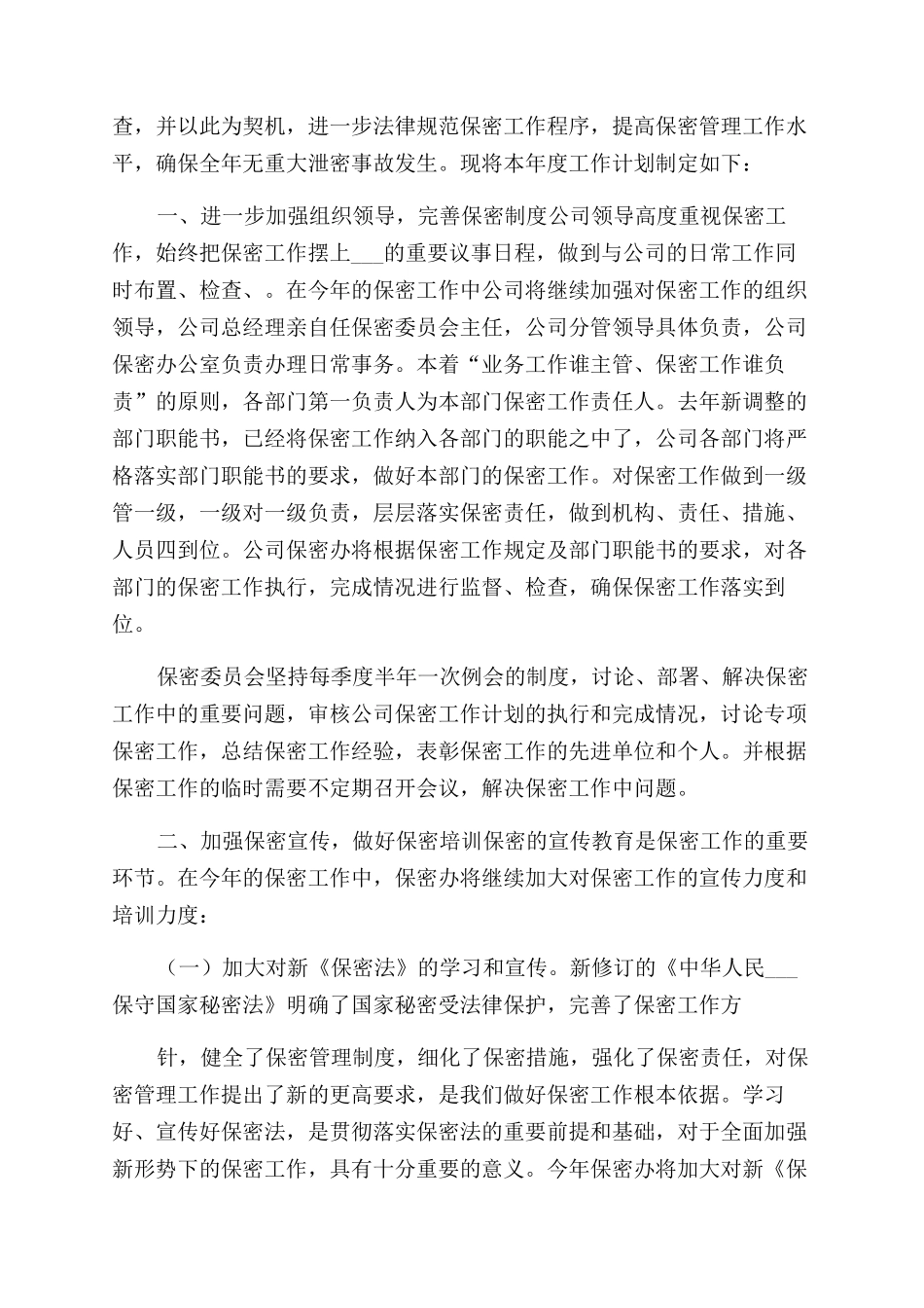 工作计划保密工作工作计划_第3页