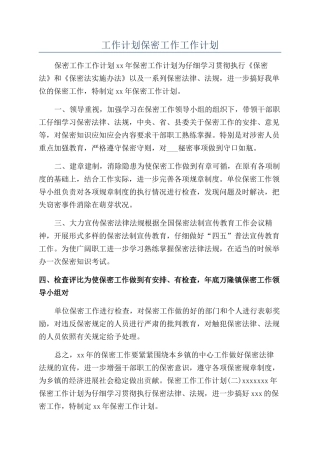 工作计划保密工作工作计划