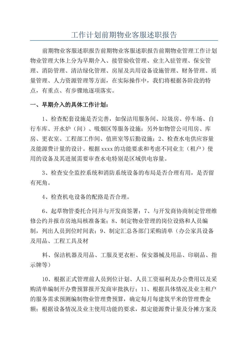 工作计划前期物业客服述职报告_第1页