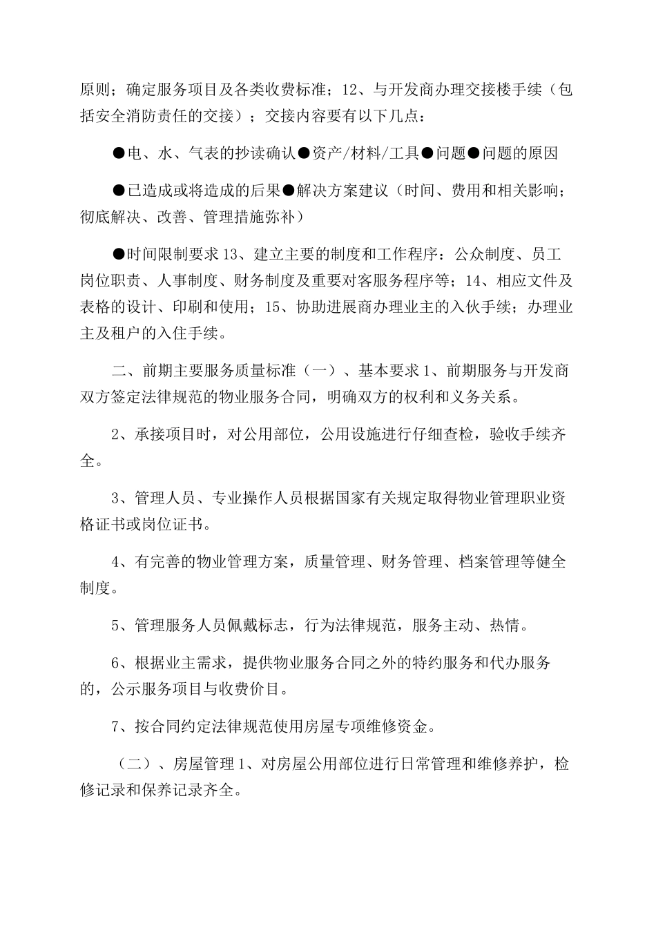 工作计划前期物业客服述职报告_第2页