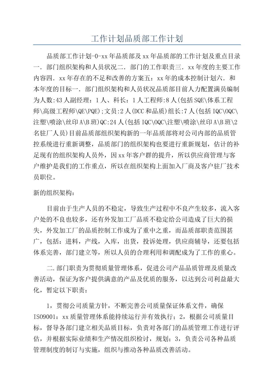 工作计划品质部工作计划_第1页