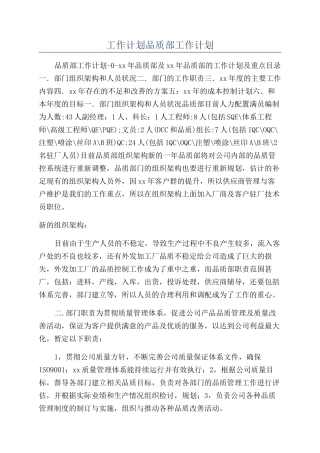 工作计划品质部工作计划