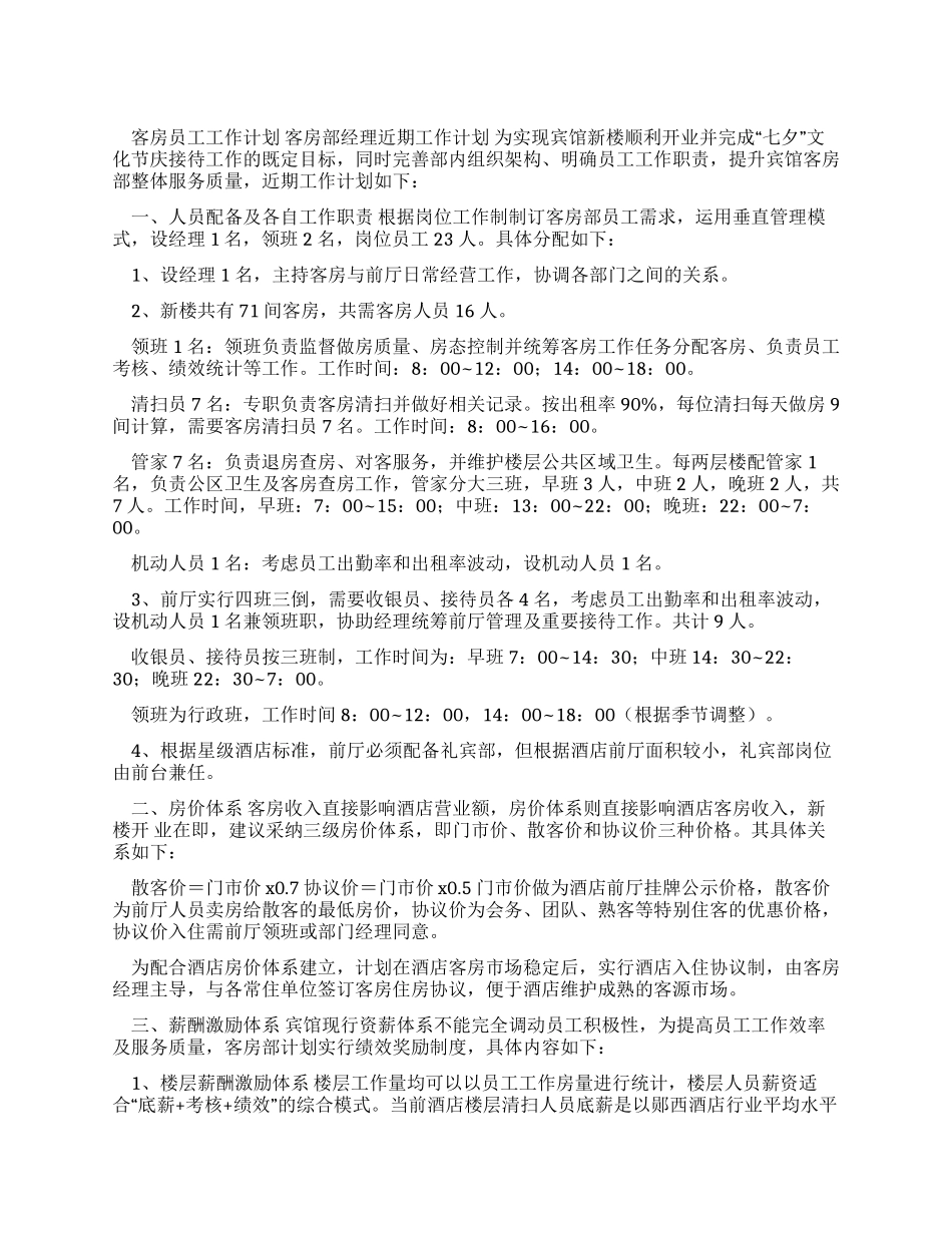 工作计划客房员工工作计划_第1页