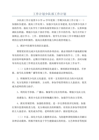 工作计划少队部工作计划