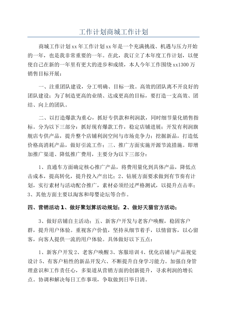 工作计划商城工作计划_第1页