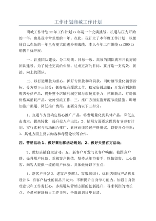 工作计划商城工作计划