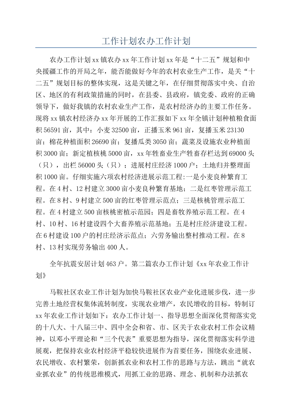 工作计划农办工作计划_第1页