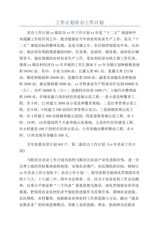 工作计划农办工作计划