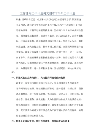 工作计划工作计划例文烟草下半年工作计划