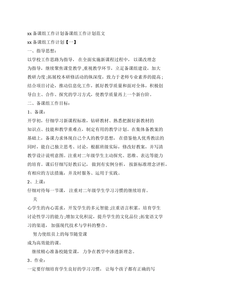 工作计划工作计划例文2024备课组工作计划备课组工作计划例文_第1页