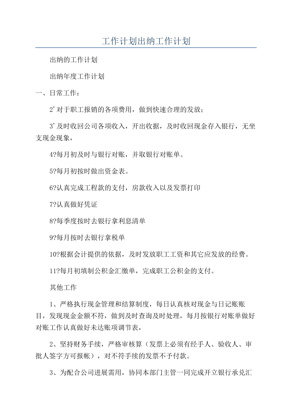 工作计划出纳工作计划_第1页