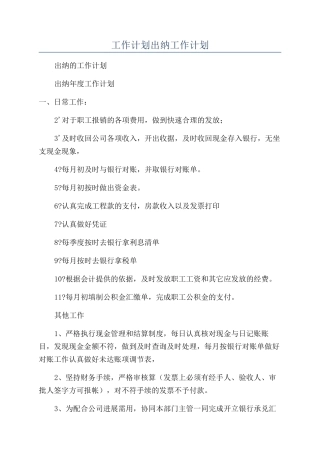工作计划出纳工作计划