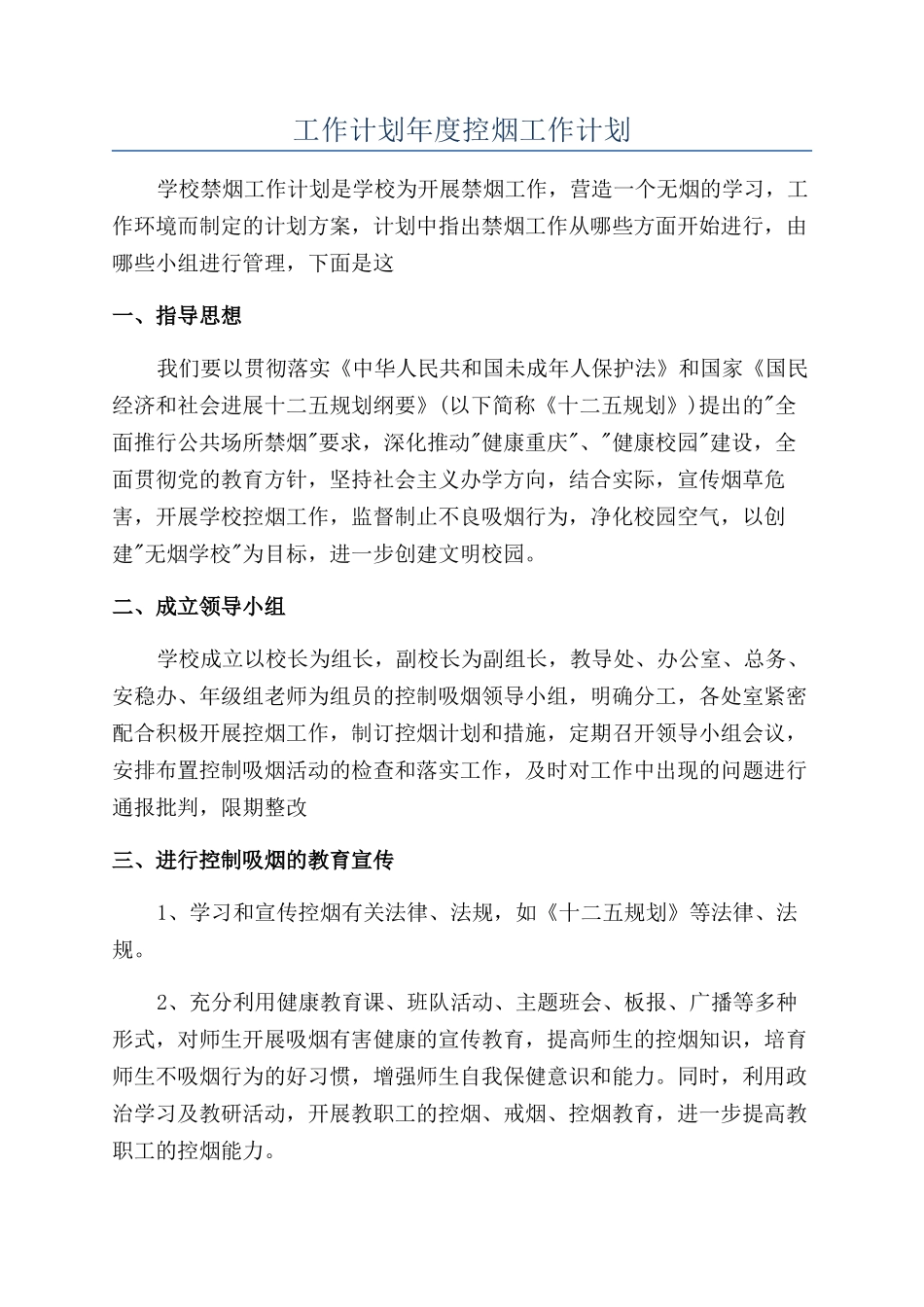 工作计划年度控烟工作计划_第1页