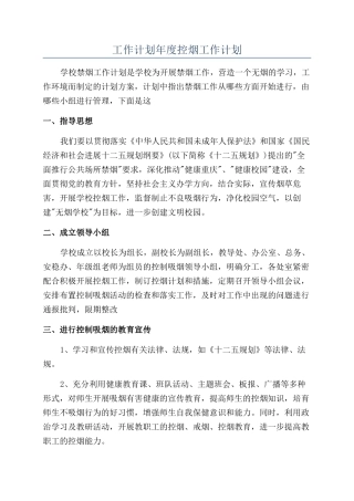 工作计划年度控烟工作计划