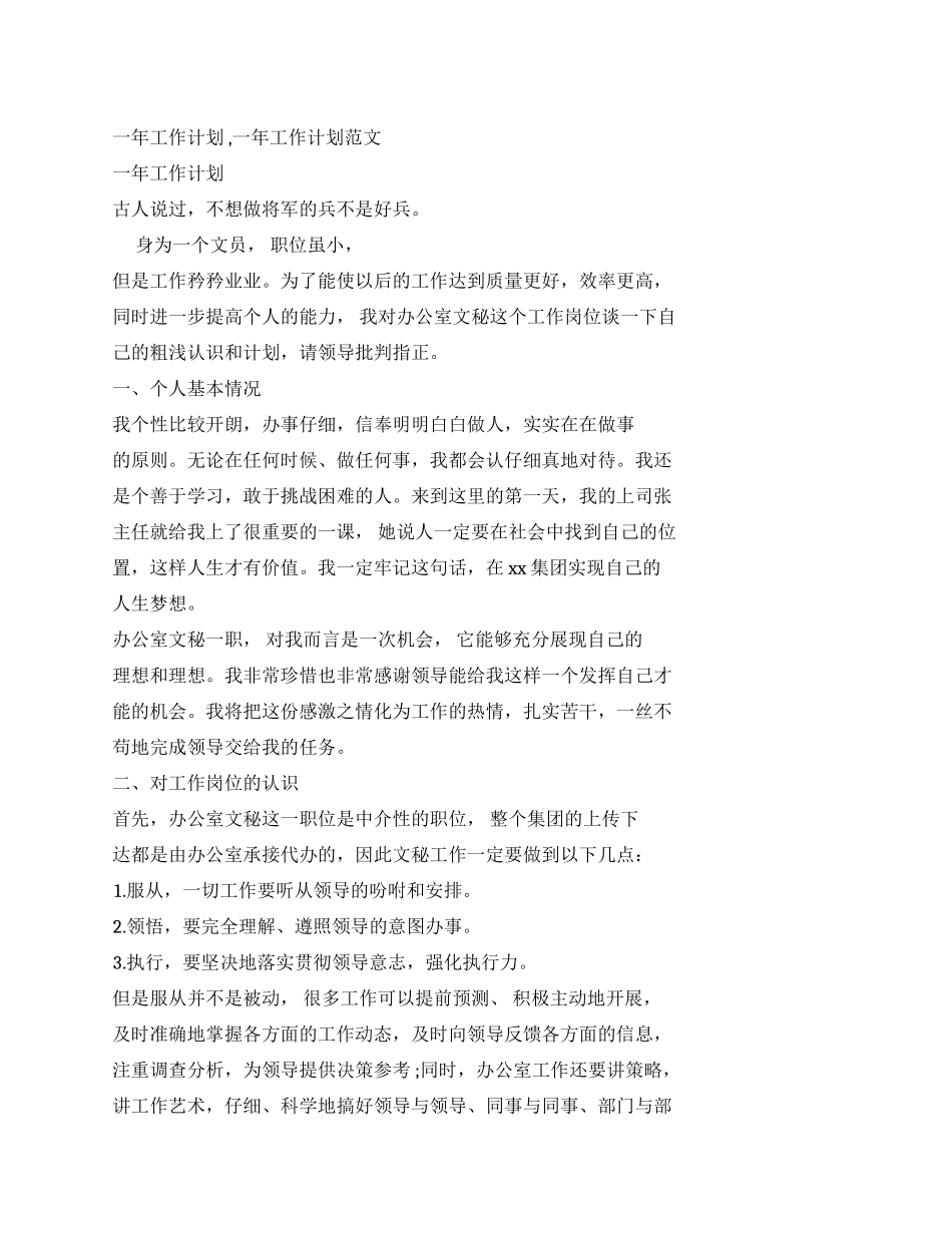 工作计划年度工作计划一年工作计划一年工作计划例文_第1页