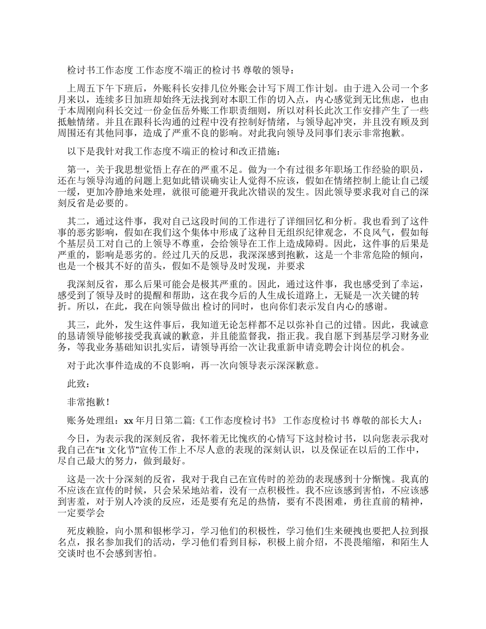 工作计划检讨书工作态度_第1页