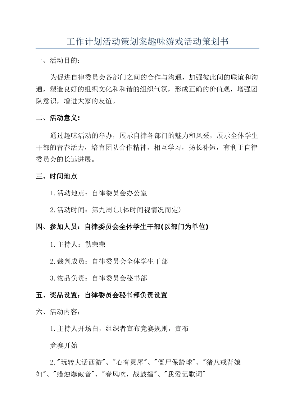 工作计划活动策划案趣味游戏活动策划书_第1页