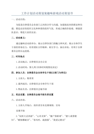 工作计划活动策划案趣味游戏活动策划书