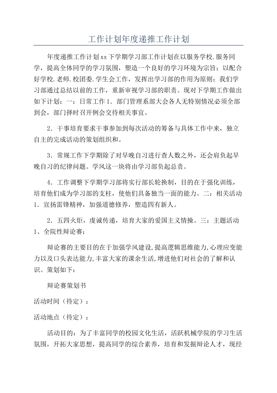 工作计划年度递推工作计划_第1页