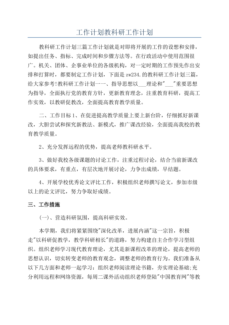 工作计划教科研工作计划_第1页