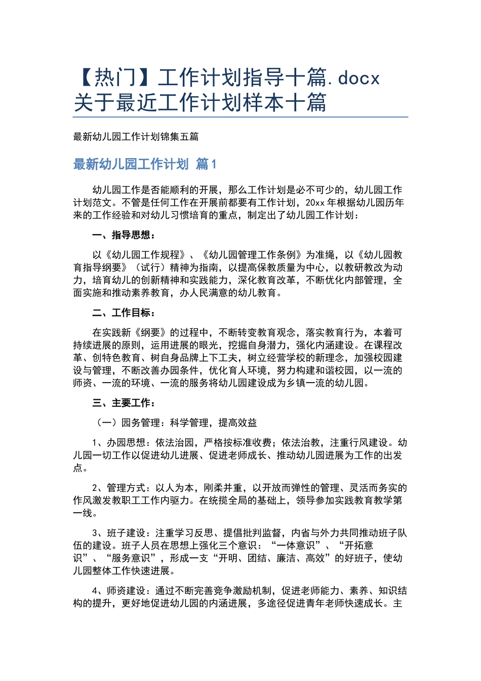 工作计划指导十篇.docx_第1页