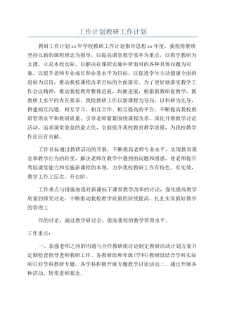 工作计划教研工作计划