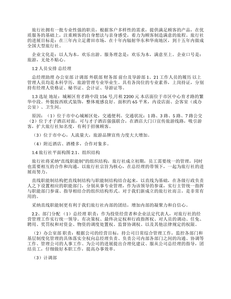 工作计划旅行社设立经营策划书_第2页