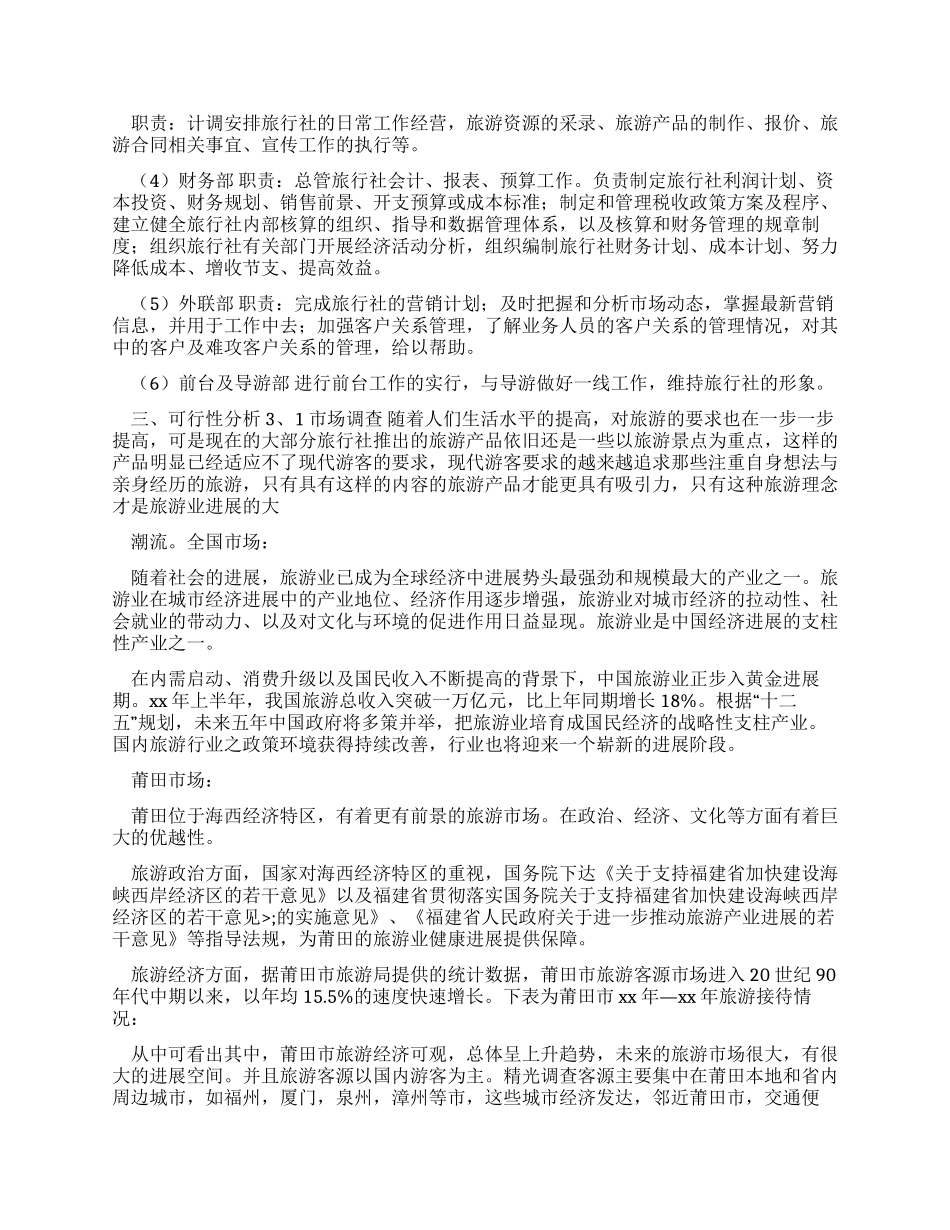 工作计划旅行社设立经营策划书_第3页