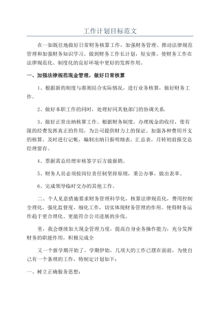 工作计划目标范文