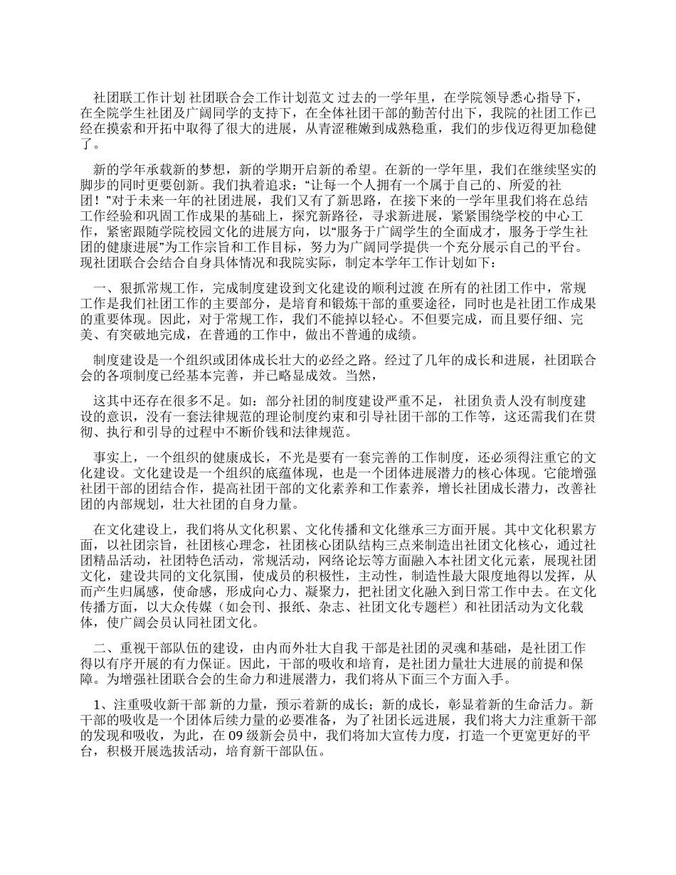 工作计划社团联工作计划_第1页