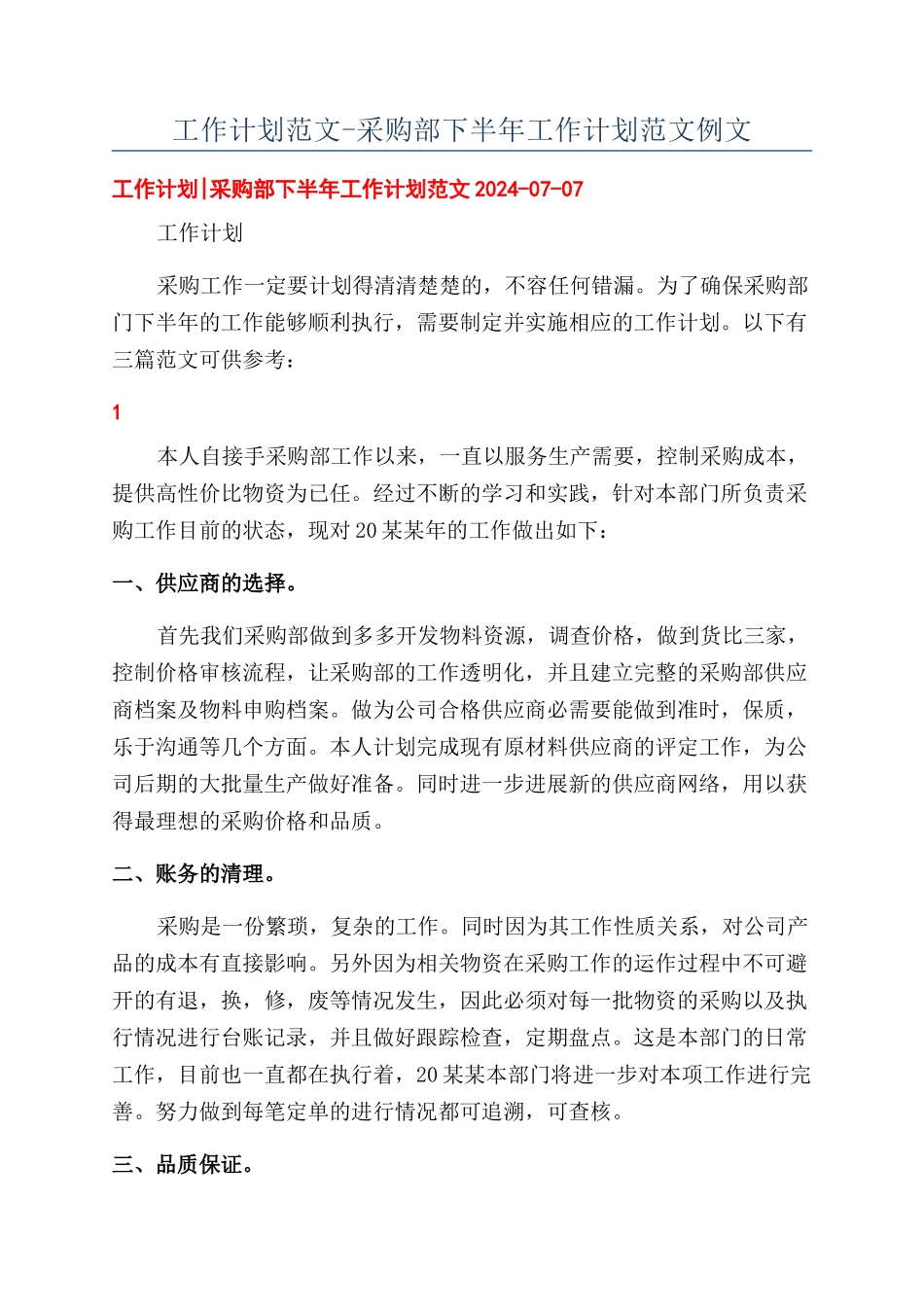 工作计划范文-采购部下半年工作计划范文例文_第1页