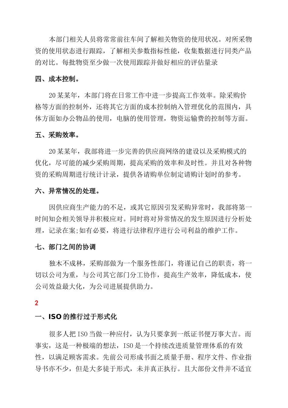 工作计划范文-采购部下半年工作计划范文例文_第2页