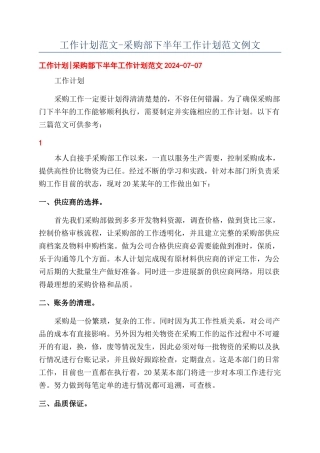 工作计划范文-采购部下半年工作计划范文例文