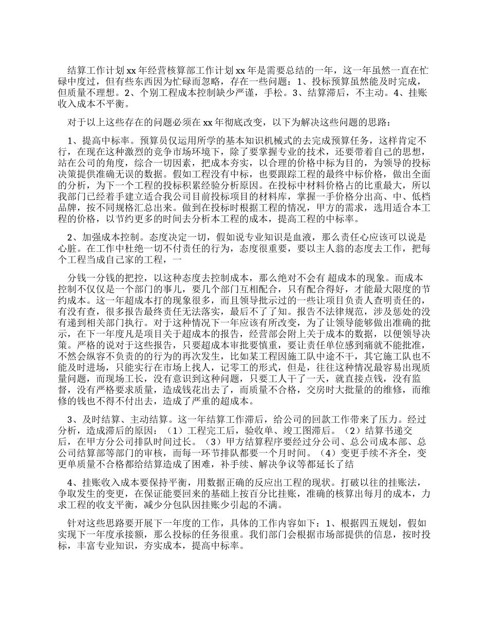 工作计划结算工作计划_第1页