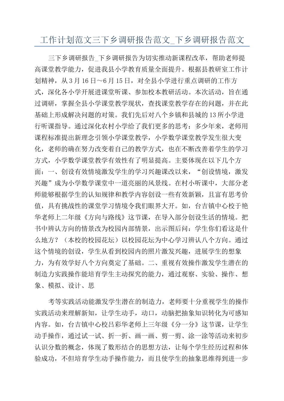 工作计划范文三下乡调研报告范文-下乡调研报告范文_第1页