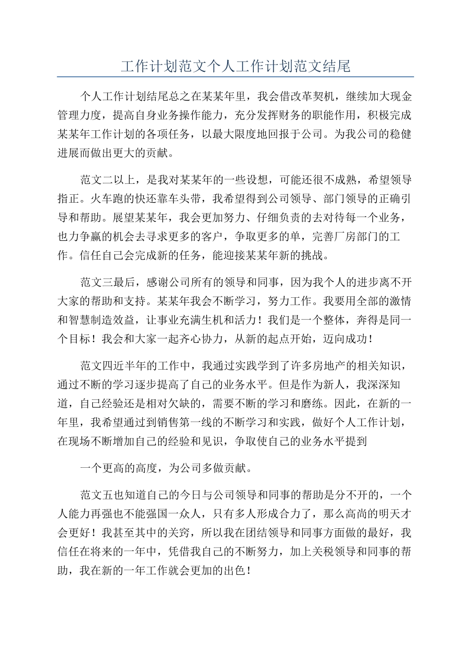 工作计划范文个人工作计划范文结尾_第1页