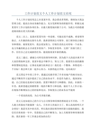 工作计划范文个人工作计划范文结尾