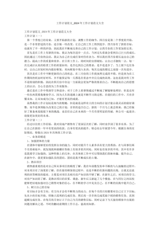 工作计划范文-2024年工作计划范文大全