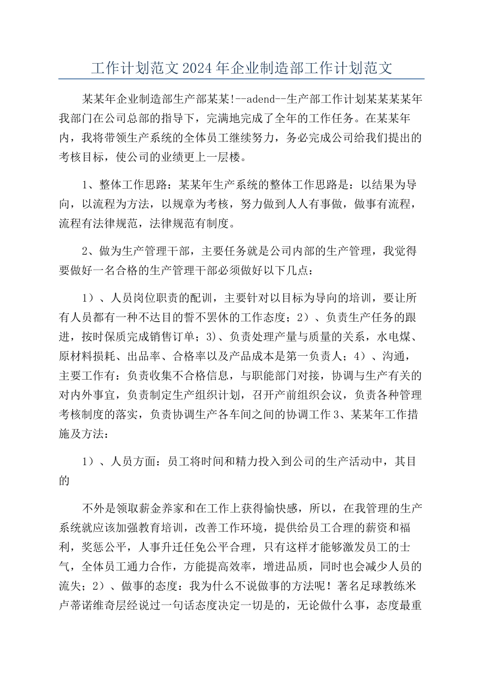 工作计划范文2024年企业制造部工作计划范文_第1页